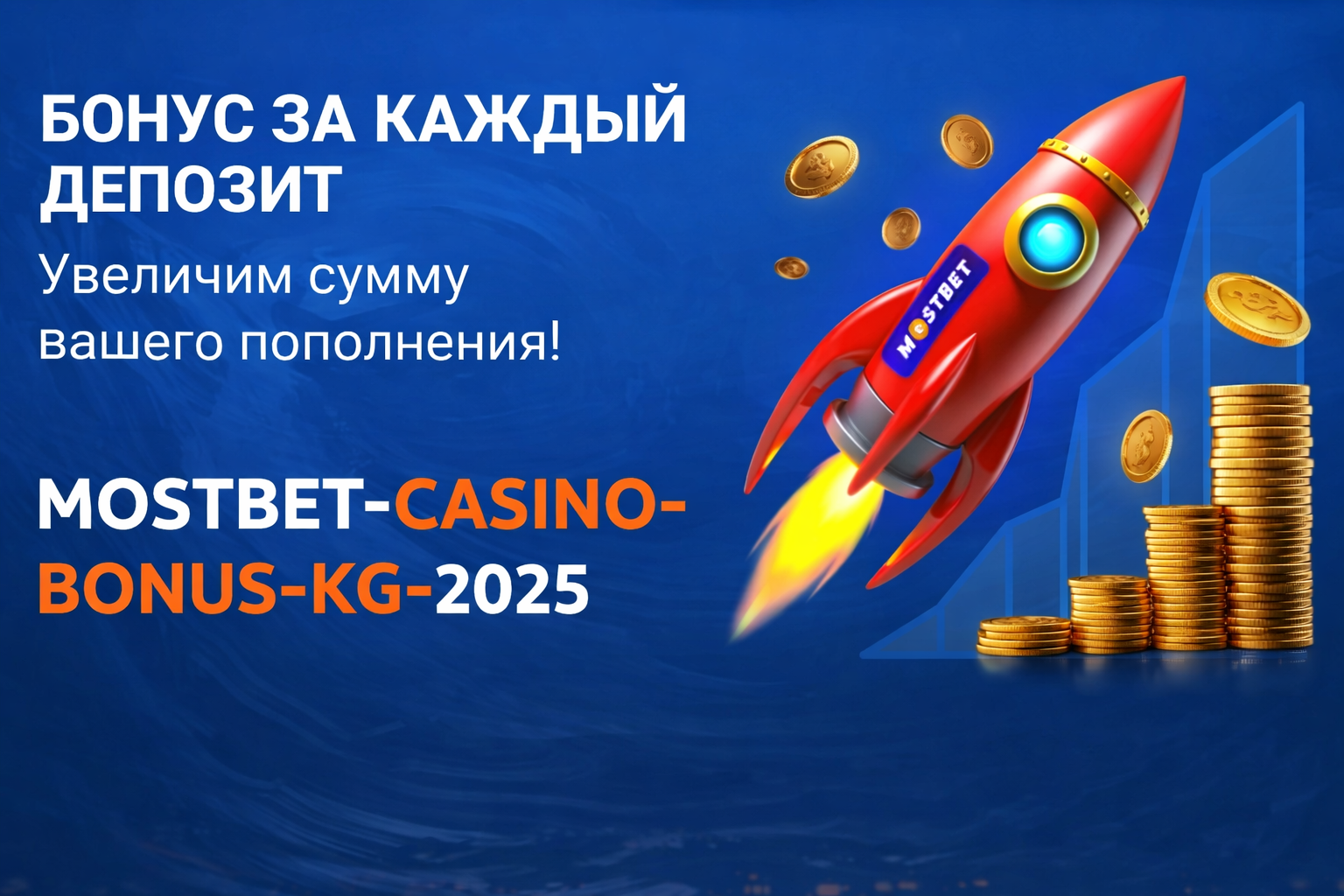 Mostbet Casino Bonus Кыргызстан 2025 — 125%+250 фриспинов