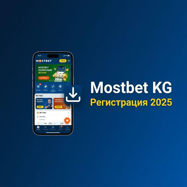 Регистрация в Mostbet Кыргызстан 2025